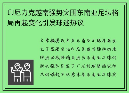 印尼力克越南强势突围东南亚足坛格局再起变化引发球迷热议