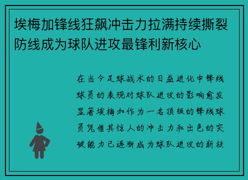 埃梅加锋线狂飙冲击力拉满持续撕裂防线成为球队进攻最锋利新核心