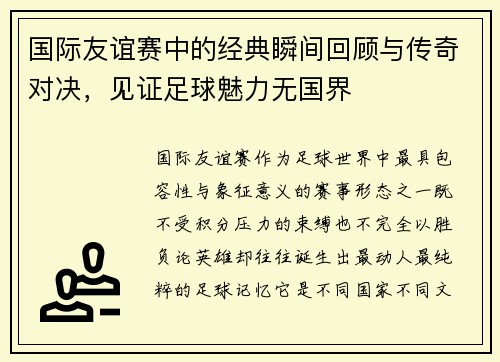 国际友谊赛中的经典瞬间回顾与传奇对决，见证足球魅力无国界