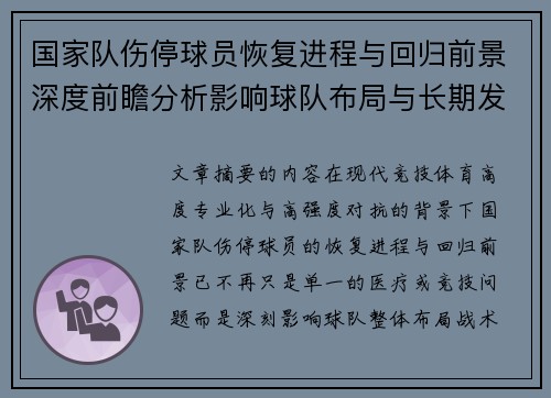 国家队伤停球员恢复进程与回归前景深度前瞻分析影响球队布局与长期发展