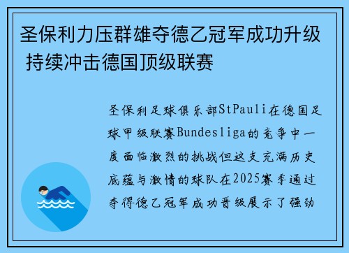 圣保利力压群雄夺德乙冠军成功升级 持续冲击德国顶级联赛