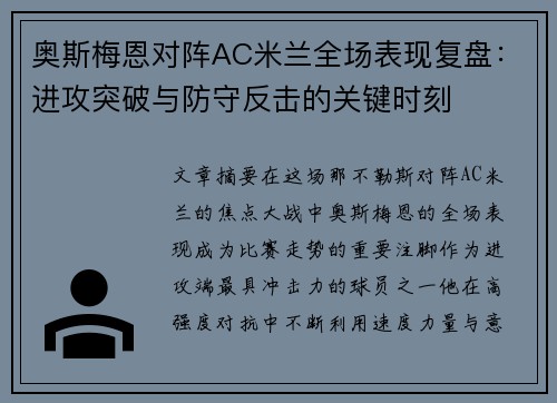 奥斯梅恩对阵AC米兰全场表现复盘：进攻突破与防守反击的关键时刻