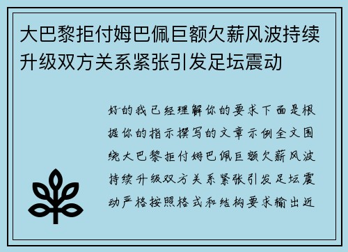 大巴黎拒付姆巴佩巨额欠薪风波持续升级双方关系紧张引发足坛震动