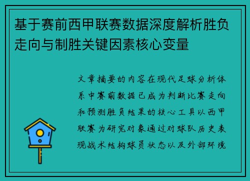 基于赛前西甲联赛数据深度解析胜负走向与制胜关键因素核心变量