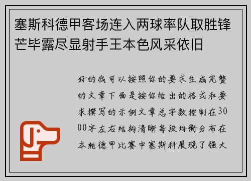 塞斯科德甲客场连入两球率队取胜锋芒毕露尽显射手王本色风采依旧