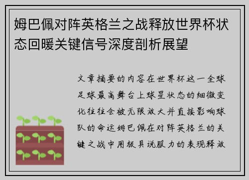 姆巴佩对阵英格兰之战释放世界杯状态回暖关键信号深度剖析展望
