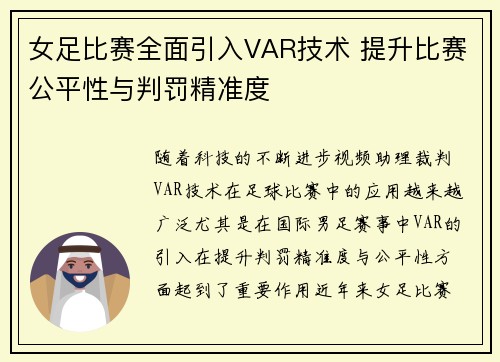 女足比赛全面引入VAR技术 提升比赛公平性与判罚精准度