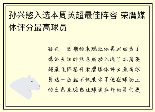 孙兴慜入选本周英超最佳阵容 荣膺媒体评分最高球员