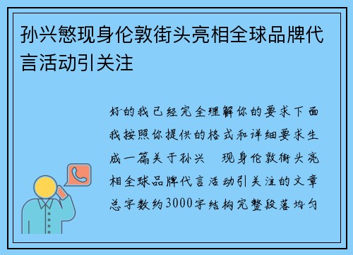 孙兴慜现身伦敦街头亮相全球品牌代言活动引关注