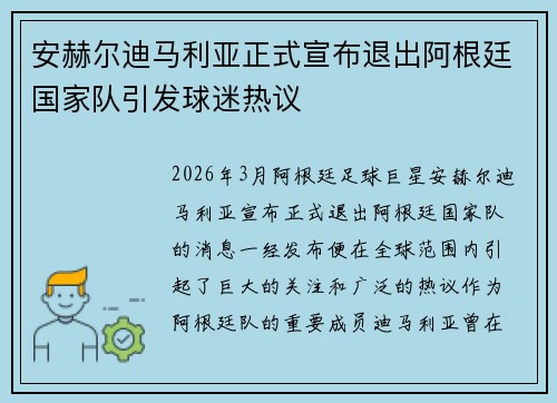 安赫尔迪马利亚正式宣布退出阿根廷国家队引发球迷热议