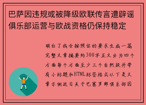 巴萨因违规或被降级欧联传言遭辟谣俱乐部运营与欧战资格仍保持稳定