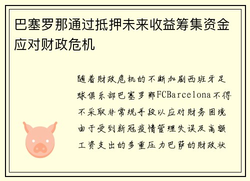 巴塞罗那通过抵押未来收益筹集资金应对财政危机
