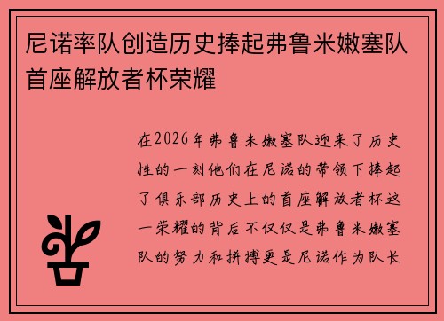 尼诺率队创造历史捧起弗鲁米嫩塞队首座解放者杯荣耀