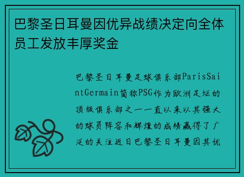 巴黎圣日耳曼因优异战绩决定向全体员工发放丰厚奖金