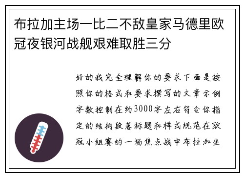 布拉加主场一比二不敌皇家马德里欧冠夜银河战舰艰难取胜三分