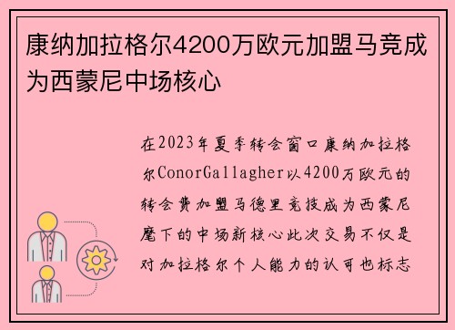 康纳加拉格尔4200万欧元加盟马竞成为西蒙尼中场核心