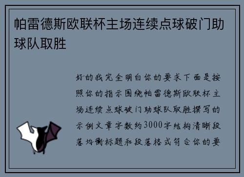 帕雷德斯欧联杯主场连续点球破门助球队取胜