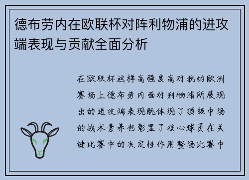 德布劳内在欧联杯对阵利物浦的进攻端表现与贡献全面分析
