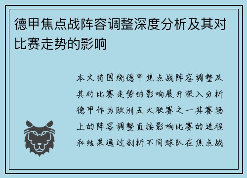 德甲焦点战阵容调整深度分析及其对比赛走势的影响