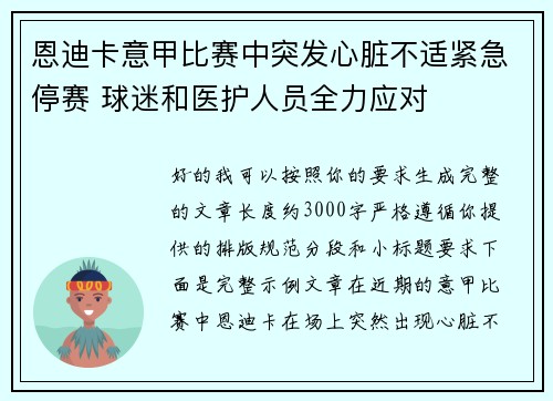 恩迪卡意甲比赛中突发心脏不适紧急停赛 球迷和医护人员全力应对