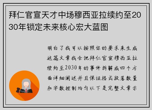 拜仁官宣天才中场穆西亚拉续约至2030年锁定未来核心宏大蓝图