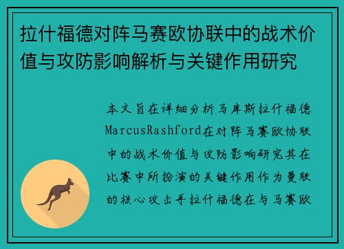 拉什福德对阵马赛欧协联中的战术价值与攻防影响解析与关键作用研究
