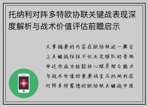 托纳利对阵多特欧协联关键战表现深度解析与战术价值评估前瞻启示