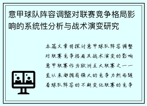 意甲球队阵容调整对联赛竞争格局影响的系统性分析与战术演变研究