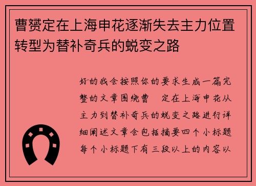 曹赟定在上海申花逐渐失去主力位置转型为替补奇兵的蜕变之路