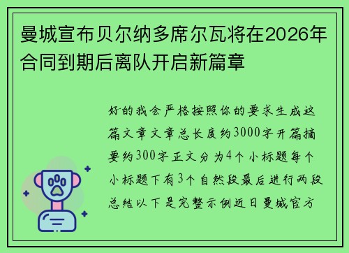 曼城宣布贝尔纳多席尔瓦将在2026年合同到期后离队开启新篇章