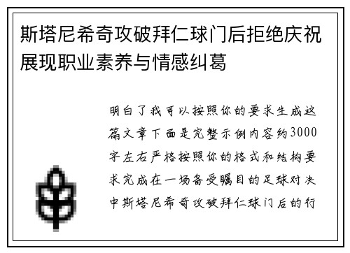 斯塔尼希奇攻破拜仁球门后拒绝庆祝展现职业素养与情感纠葛 斯塔尼希奇攻破拜仁球门后拒绝庆祝展现职业素养与情感纠葛