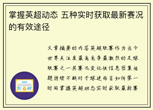 掌握英超动态 五种实时获取最新赛况的有效途径 掌握英超动态 五种实时获取最新赛况的有效途径