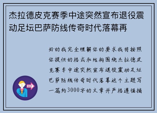 杰拉德皮克赛季中途突然宣布退役震动足坛巴萨防线传奇时代落幕再