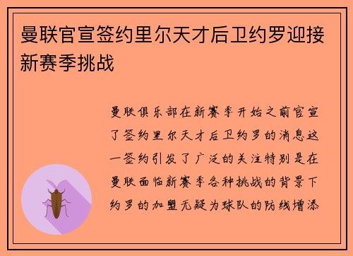 曼联官宣签约里尔天才后卫约罗迎接新赛季挑战