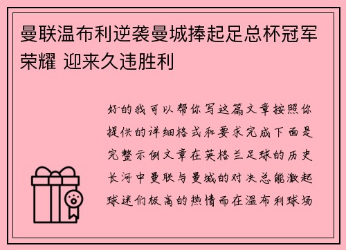 曼联温布利逆袭曼城捧起足总杯冠军荣耀 迎来久违胜利