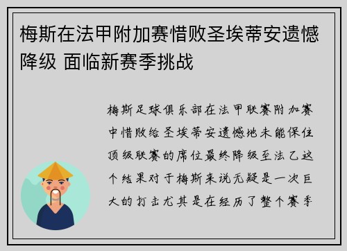 梅斯在法甲附加赛惜败圣埃蒂安遗憾降级 面临新赛季挑战