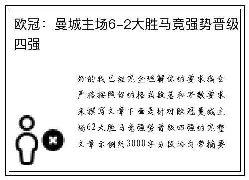 欧冠：曼城主场6-2大胜马竞强势晋级四强