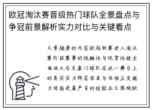 欧冠淘汰赛晋级热门球队全景盘点与争冠前景解析实力对比与关键看点