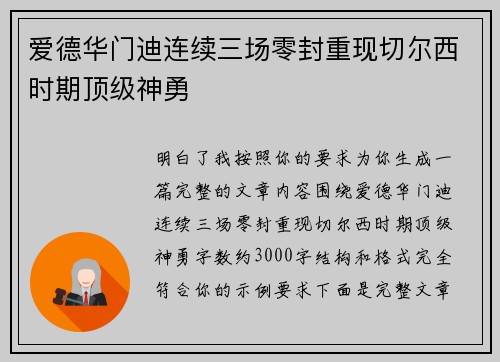 爱德华门迪连续三场零封重现切尔西时期顶级神勇