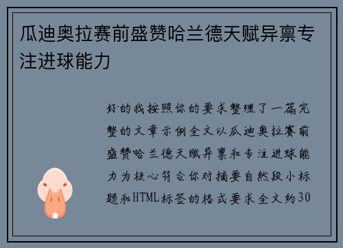 瓜迪奥拉赛前盛赞哈兰德天赋异禀专注进球能力