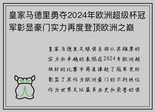 皇家马德里勇夺2024年欧洲超级杯冠军彰显豪门实力再度登顶欧洲之巅