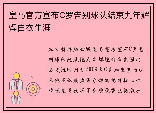 皇马官方宣布C罗告别球队结束九年辉煌白衣生涯