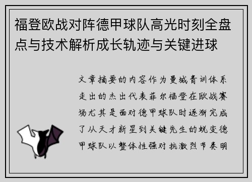 福登欧战对阵德甲球队高光时刻全盘点与技术解析成长轨迹与关键进球