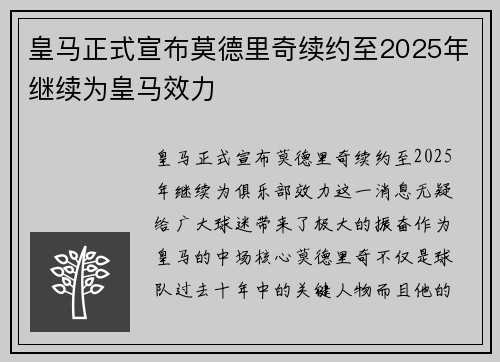 皇马正式宣布莫德里奇续约至2025年继续为皇马效力 皇马正式宣布莫德里奇续约至2025年继续为皇马效力