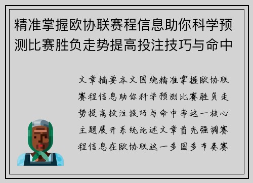 精准掌握欧协联赛程信息助你科学预测比赛胜负走势提高投注技巧与命中率