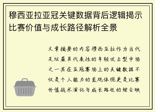 穆西亚拉亚冠关键数据背后逻辑揭示比赛价值与成长路径解析全景