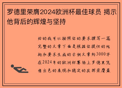 罗德里荣膺2024欧洲杯最佳球员 揭示他背后的辉煌与坚持