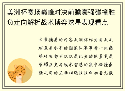 美洲杯赛场巅峰对决前瞻豪强碰撞胜负走向解析战术博弈球星表现看点