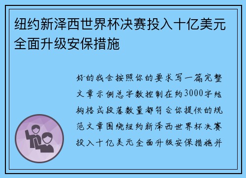 纽约新泽西世界杯决赛投入十亿美元全面升级安保措施 纽约新泽西世界杯决赛投入十亿美元全面升级安保措施