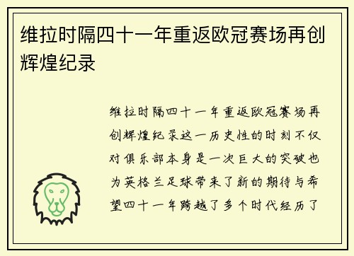 维拉时隔四十一年重返欧冠赛场再创辉煌纪录